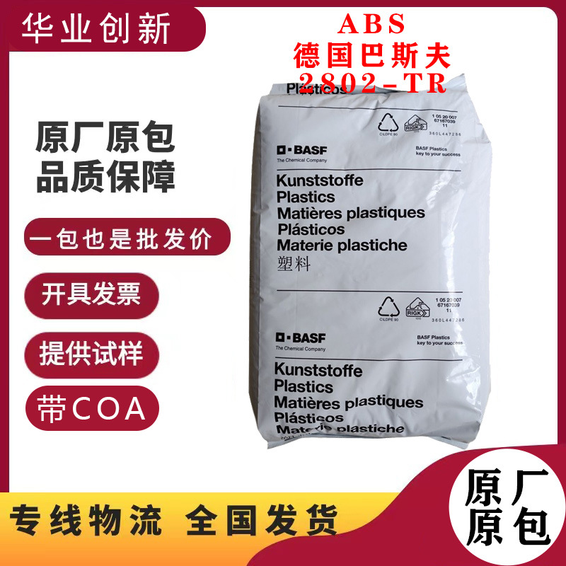 透明ABS德国巴斯夫2802HD 2802-TR 食品级 高流动 透明级医疗器械