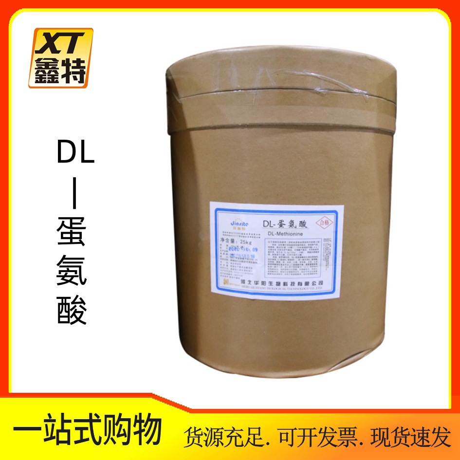 现货批发 DL-蛋氨酸 食品级氨基酸 DL-蛋氨酸