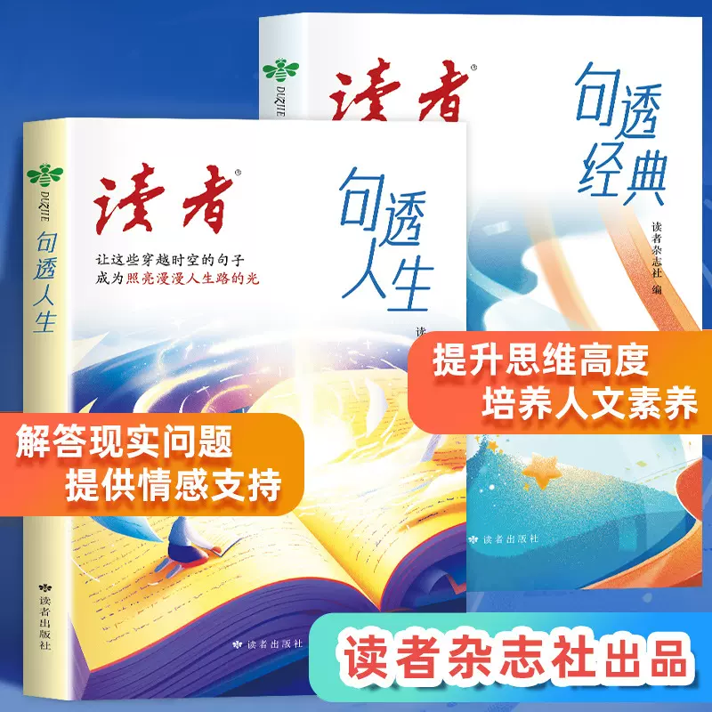 读者句透篇2册 句透人生+句透经典读者杂志文摘 初高中作文素材大