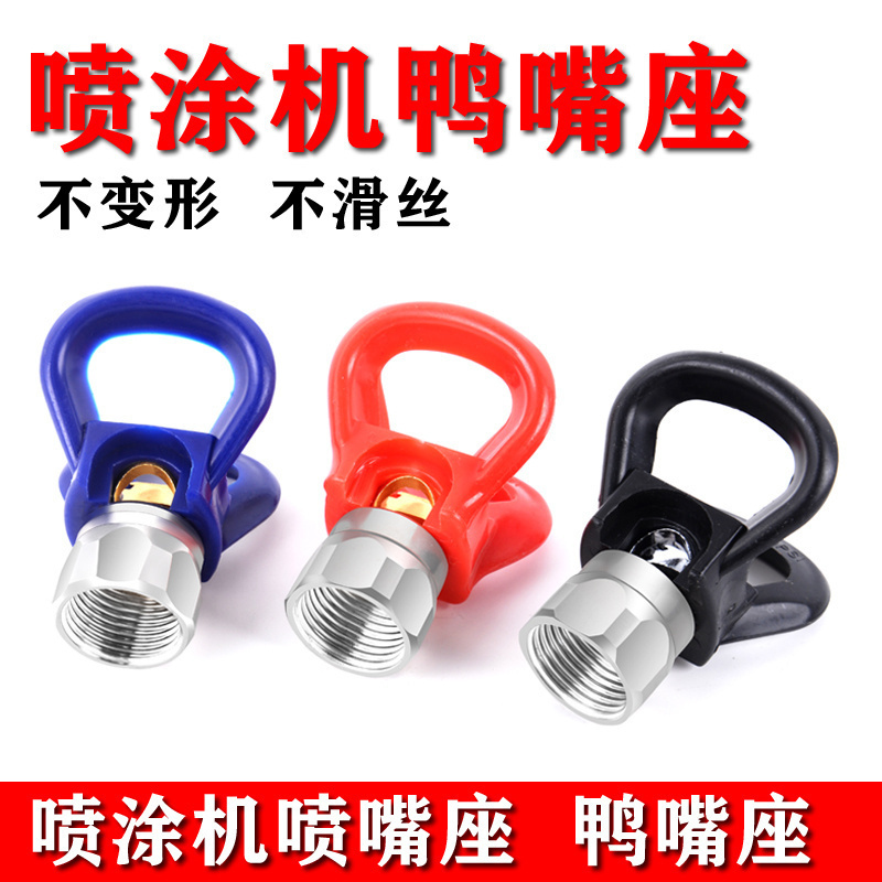无气喷涂机乳胶漆油漆涂料喷嘴喷头枪嘴不锈钢鸭嘴座喷枪喷漆配件