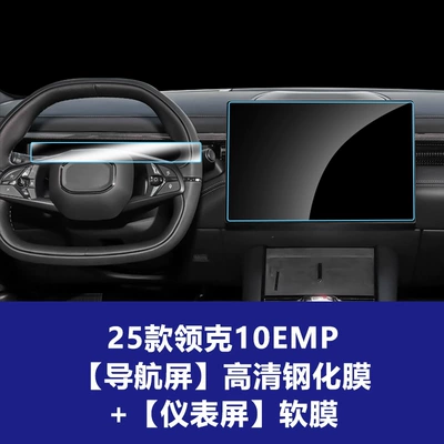 Car interior film, for 24-26 Models of Lynk & - 25-26-lynk-co-10emp-154inch-navigation-screen-high-definition-tempered-film-instrument-screen-tpu-soft-film