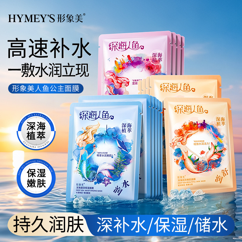 形象美深海人鱼公主水润保湿 面膜莹润嫩肤温和滋润单层面膜片装