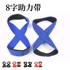 8字助力带护腕带引体向上棉质握力带健身硬拉 单双杠加压举重防