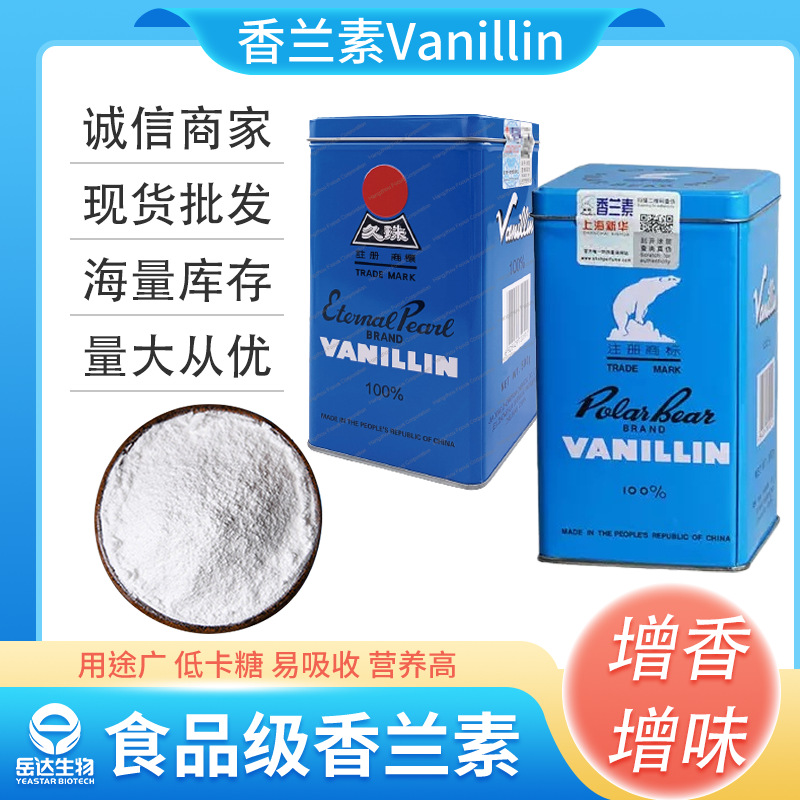 现货上海白熊牌香兰素供应食品级 香兰素粉末香精可出口