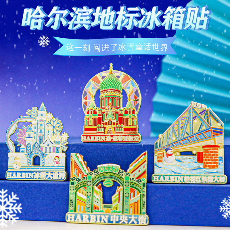 哈尔滨冰箱贴文创纪念品雪花冰雪大世界金属旋转旅游伴手礼小礼物|undefined