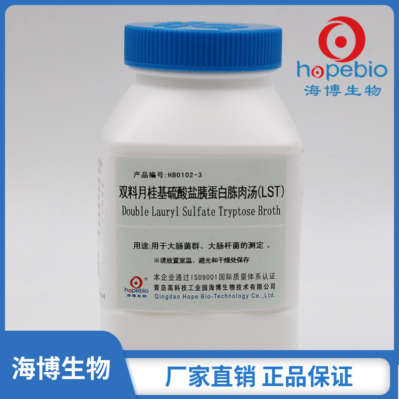 双料月桂基硫酸盐胰蛋白胨肉汤(LST) HB0102-3 250g 青岛海博生物
