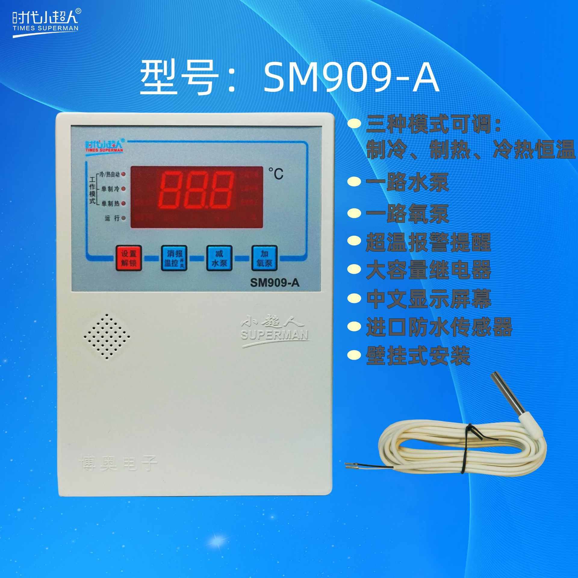 时代小超人SM909-A 常州博奥电子 海鲜水产养殖专用控制器