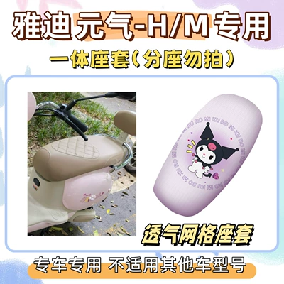 Cover, Yuanqi H Electric Vehicle Wire – Electric vehicle foot mat - seat-cover-breathable-mesh-kuromi-purple-yadi-yuanqi-hm