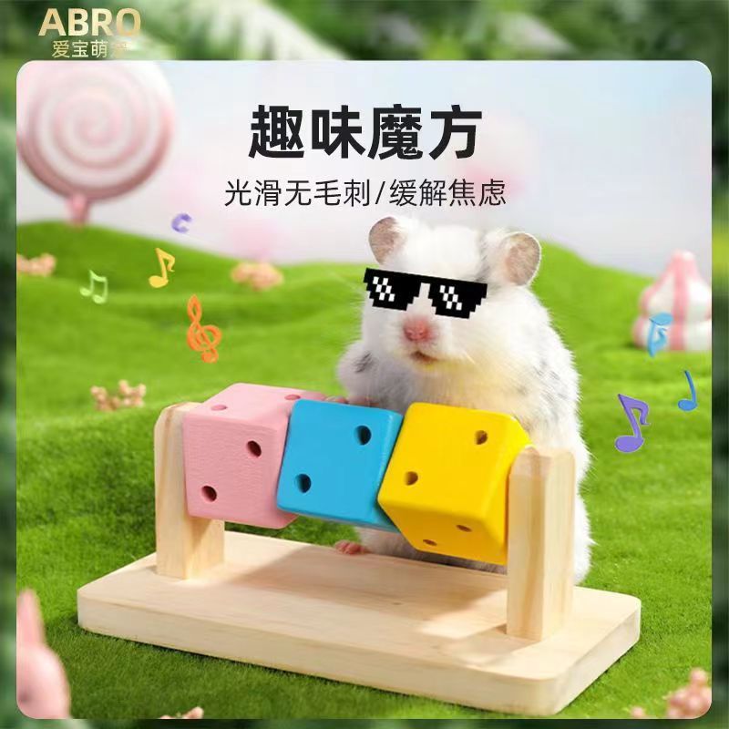 仓鼠趣味魔方木制玩具磨牙用品金丝熊窝木质木头玩具实木彩色