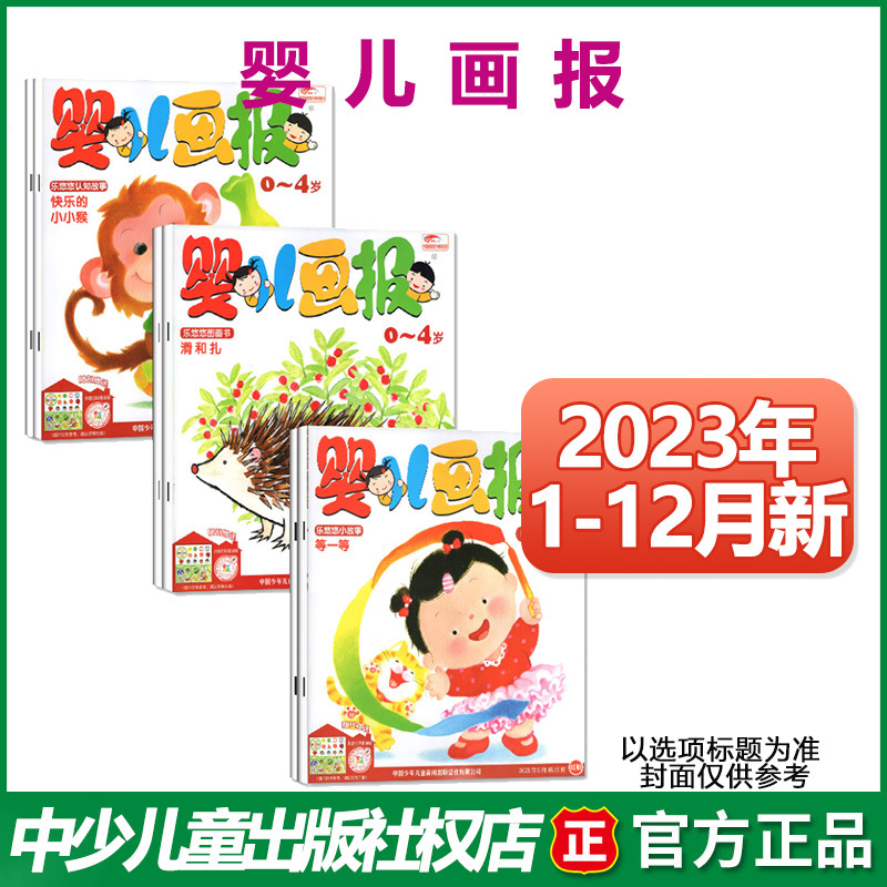 婴儿画报杂志2023年1-12月 0-4岁幼儿儿童红袋鼠故事书