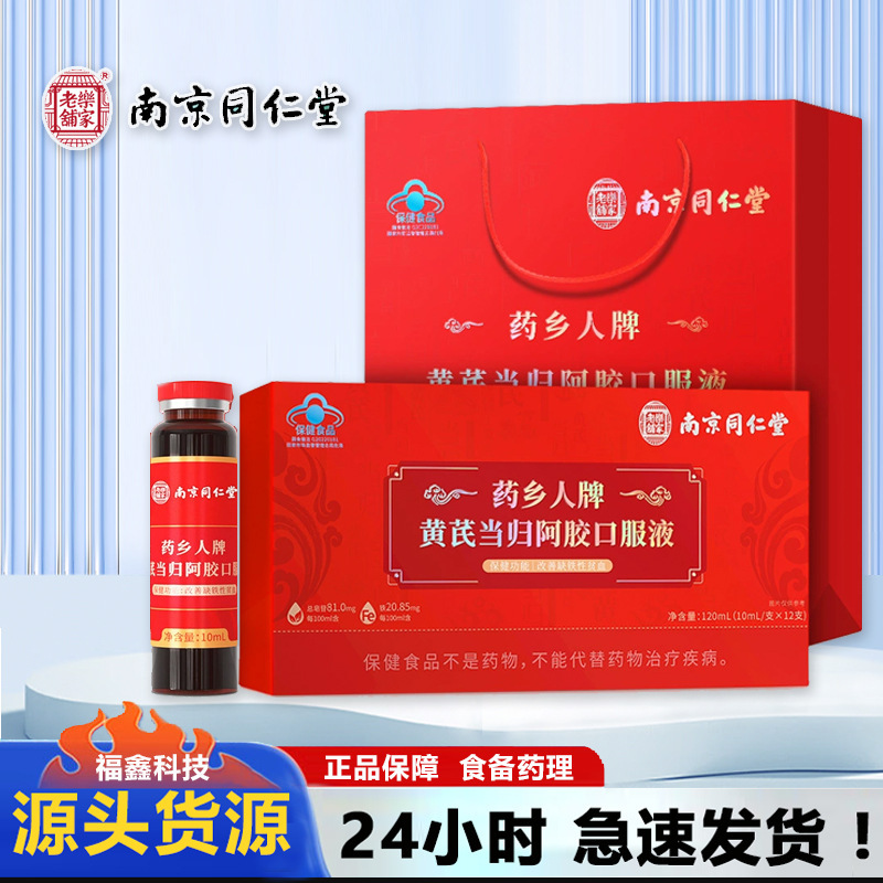 南京同仁堂薬郷人牌オウギ当帰阿胶口服液青帽認証卸売り120ml/箱|undefined