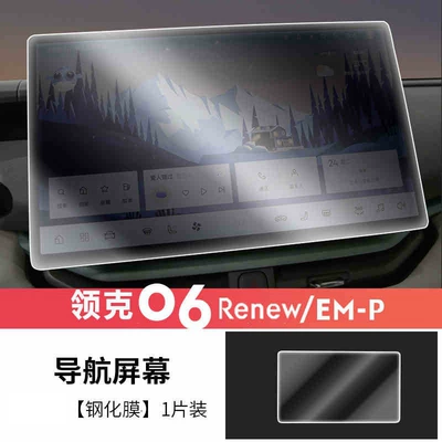 Car interior film 06emp fuel screen tempered film - 24-25-model-lynk-co-06-navigation-hd-tempered-glass-film