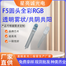 供应直插式全彩rgb红绿蓝供阴共阳四脚f5/5mm透明雾状发光二极管