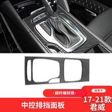 适用于别克17-21款新君威碳纤维内饰改装中控档位面板装饰贴