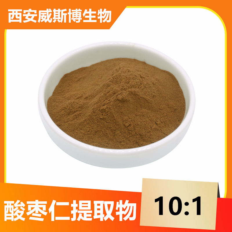 酸枣仁提取物10:1 酸枣仁皂甙酸枣仁萃取粉 威斯博生物  现货供应