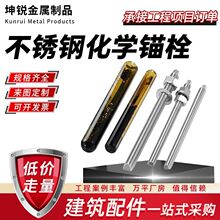304不锈钢化学锚栓倒锥形化学锚固幕墙定型化学锚栓膨胀化学螺栓