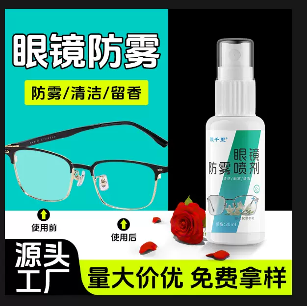 批发眼镜防雾喷剂 眼镜片手机屏幕防雾清理液眼镜水眼镜清洁喷雾