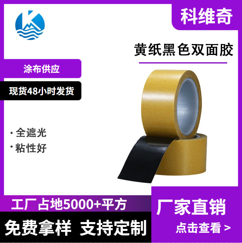 科维奇 黑色PET双面胶 0.03MM遮光黑黑胶亚克力胶 全遮光持粘性高