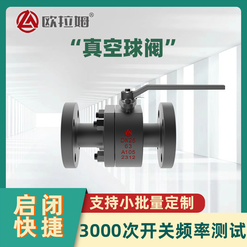锻钢真空球阀 材质A105 氟塑料密封面 吸收装置 欧拉姆批发