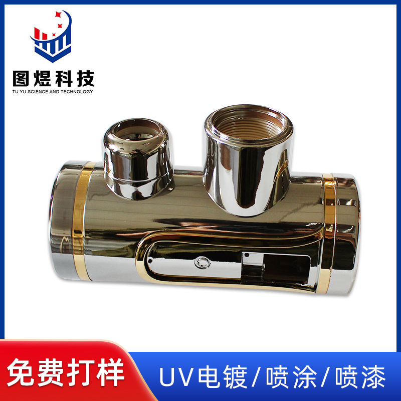 塑胶镀膜加 工水龙头塑料真空UV电镀 塑料真空电镀镀膜加 工厂