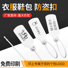 一次性塑料封条防调包挂锁防盗扣鞋子防拆标签衣服防伪扣服装吊牌