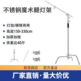 魔术腿灯架带横杆40寸C型支架摄影影棚横臂斜臂顶灯不锈钢灯架