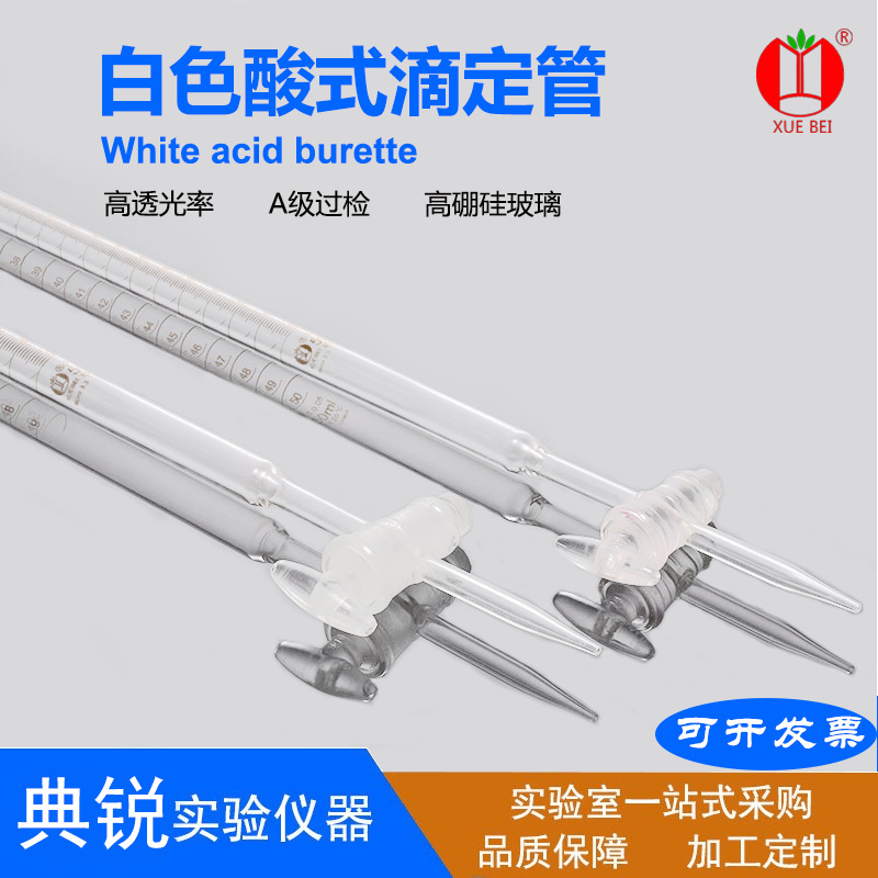 厂家批发雪蓓白酸滴定管 具玻璃活塞滴定管白色酸式滴定管A级过检