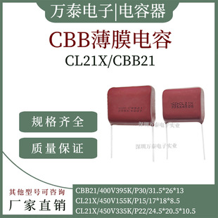 ������Ĥ���CBB21 400V395K 3.9UF CL21X 450V155J 450V225J�tɫ