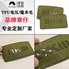 定做TPU压胶商标 电压魔术毛品牌logo标牌 3d立体高周波商标