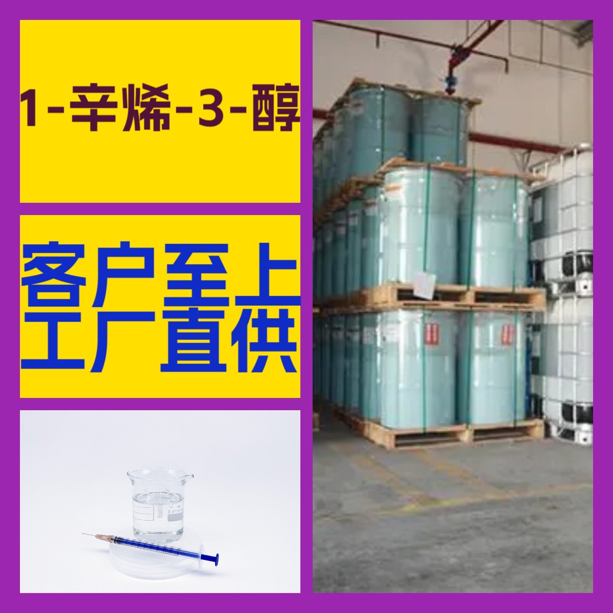 1-辛烯-3-醇 工厂直供工业级分析纯满意的服务99%含量山东上海