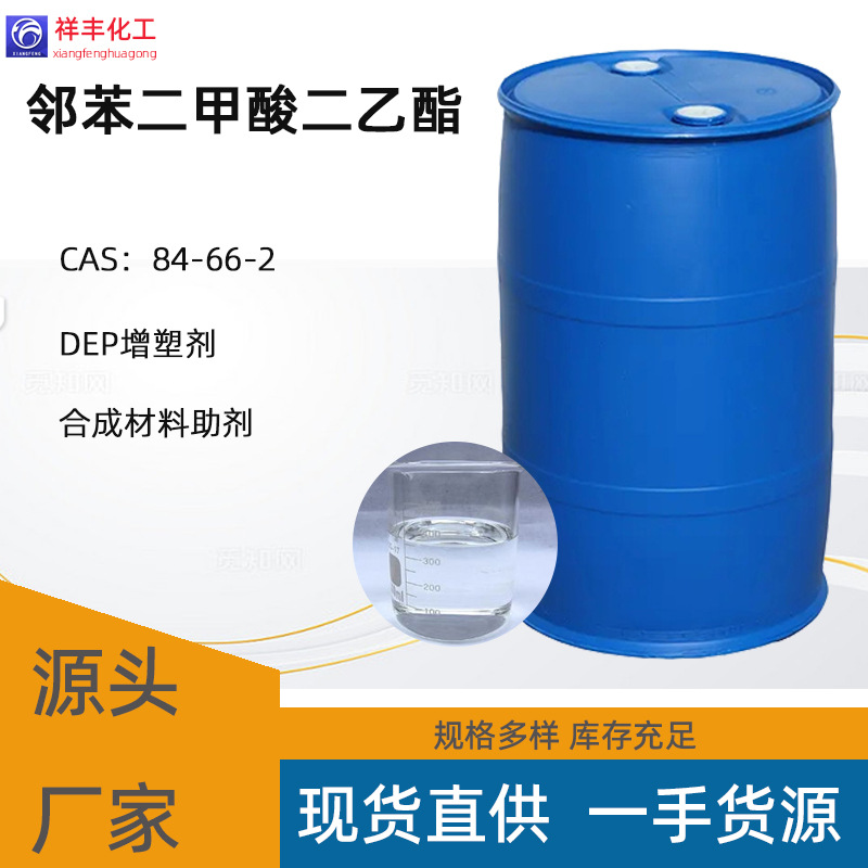 邻苯二甲酸二乙酯祥丰现货酞酸二乙酯香料定香剂塑料增塑剂DEP