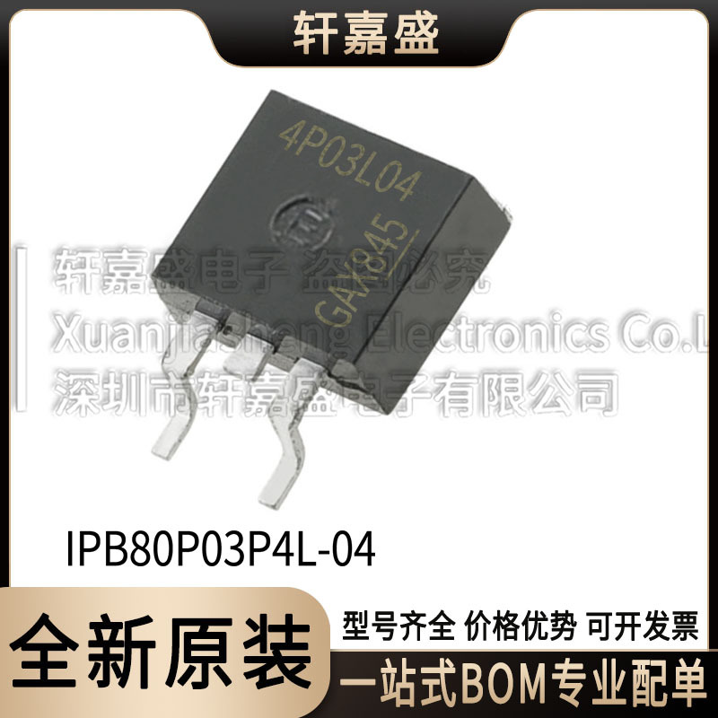 IPB80P03P4L-04 封装TO263-3 车规级MOS -30V-80A 丝印4P03L04 全