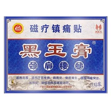 【一件代发】力美黑玉膏磁疗镇痛贴颈肩腰腿黑玉膏贴3贴/盒