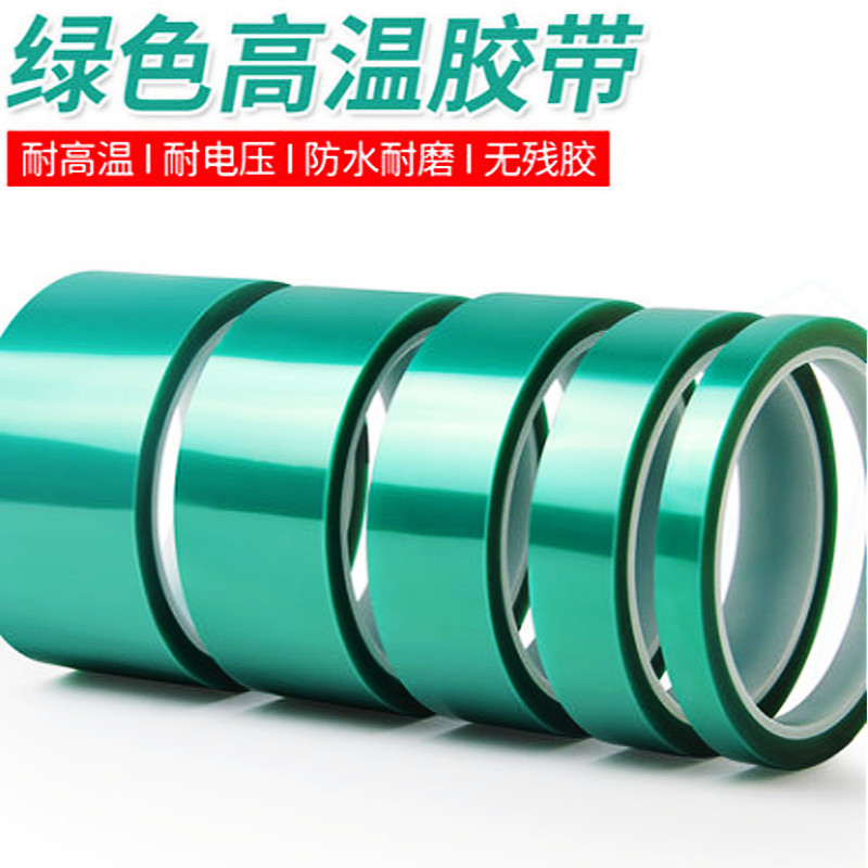 PET绿色高温胶带 喷漆遮蔽保护热转镀电路板烤漆镀膜PCB板胶带