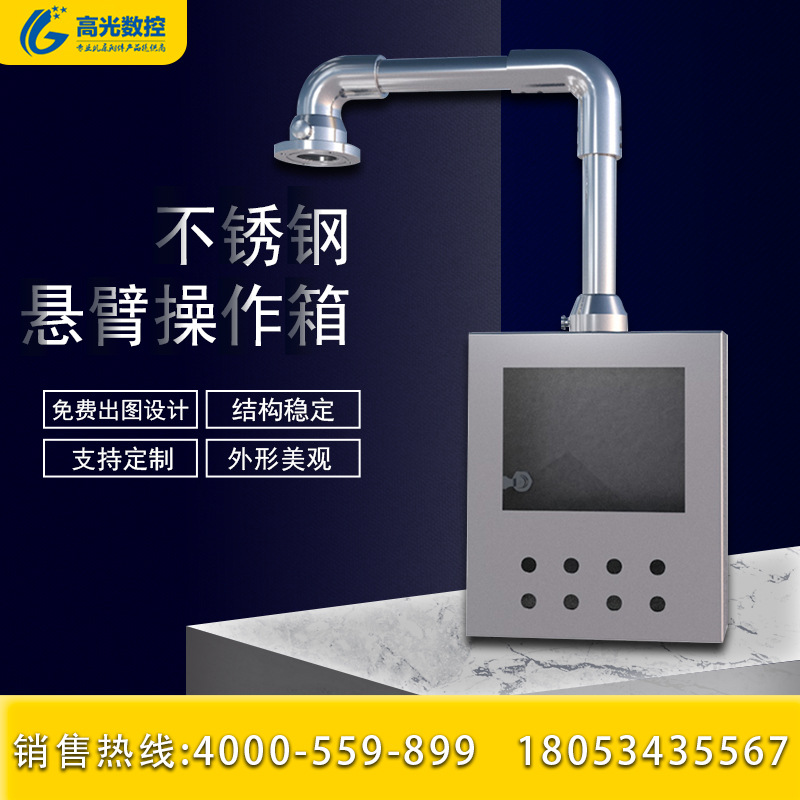 不锈钢悬臂控制箱操作箱机床触摸屏配电箱支架吊臂电控人机界面