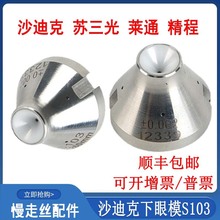 线切割配件大全慢丝眼模沙迪克下眼膜S103莱通精呈苏三光钻石眼模