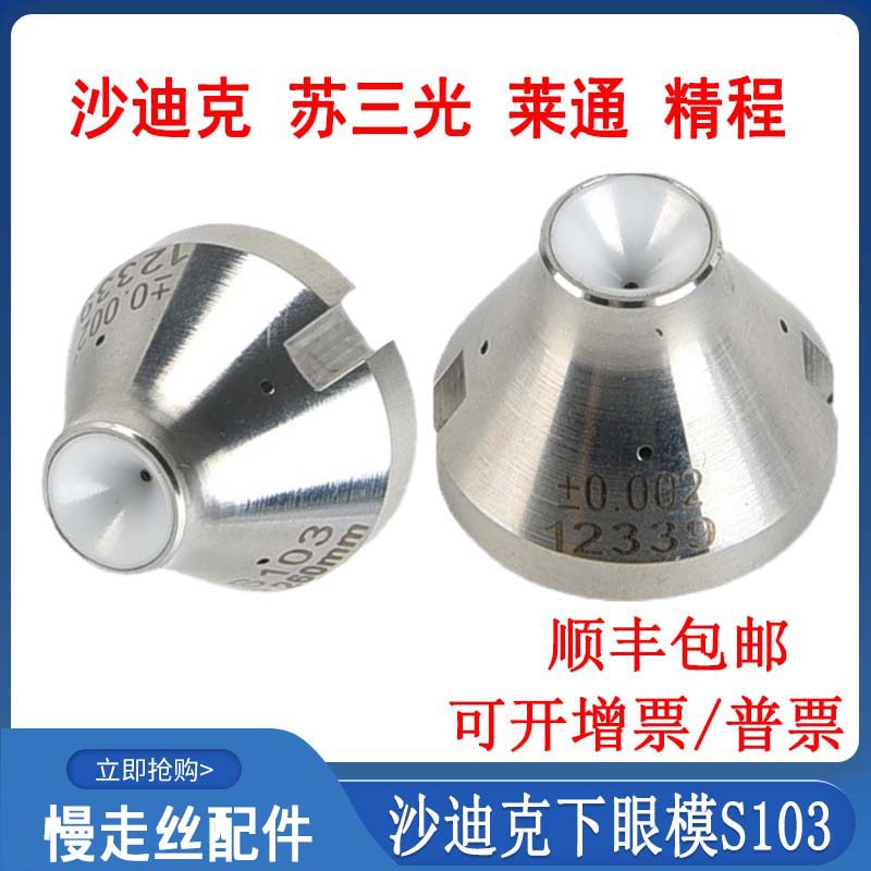 线切割配件大全慢丝眼模沙迪克下眼膜S103莱通精呈苏三光钻石眼模