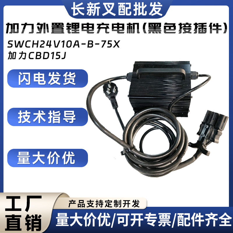 加力外置锂电充电机(黑色接插件)SWCH24V10A-B-75X加力CBD15J