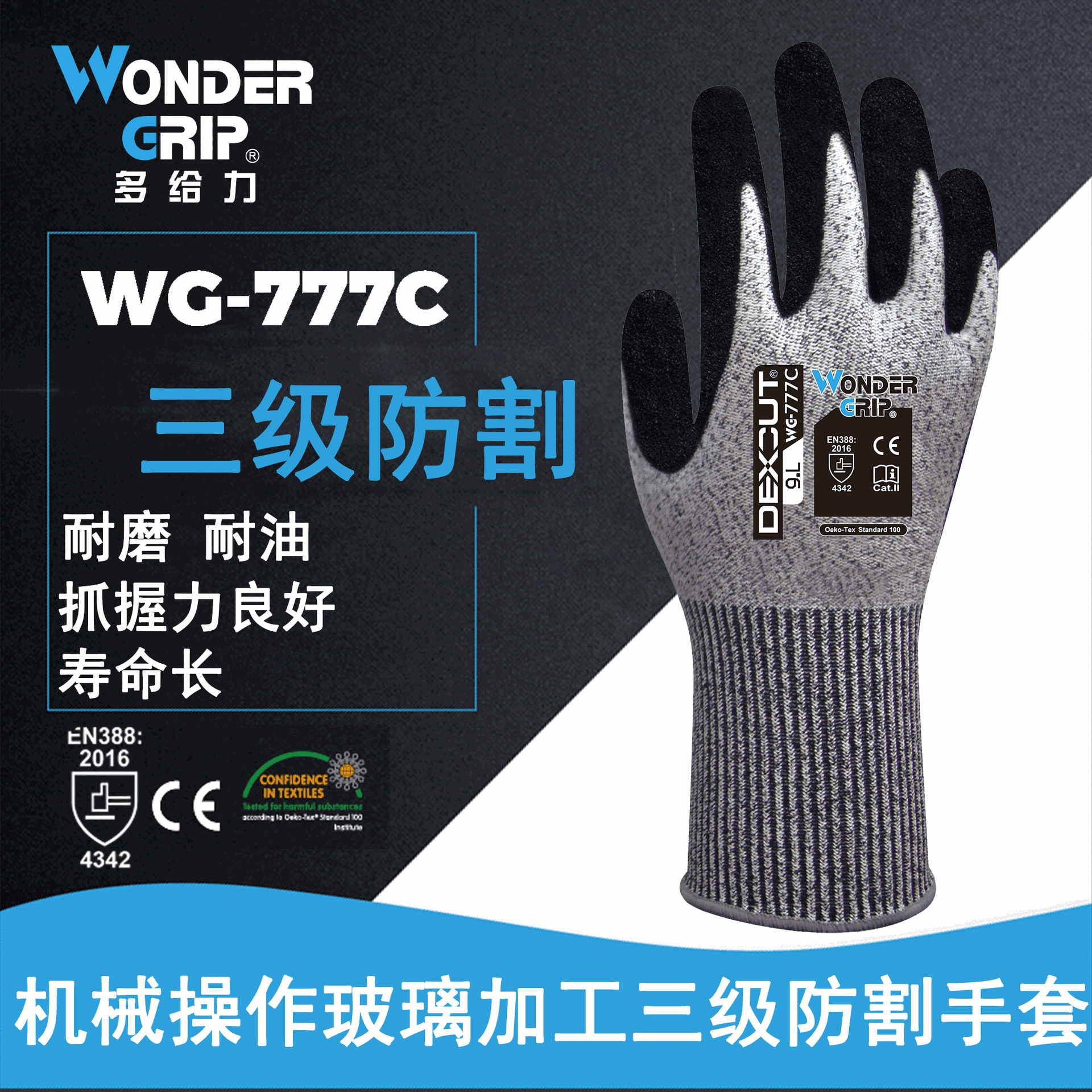 Wonder Grip/多给力WG-777C三级防割手套/丁腈磨砂3级耐割手套