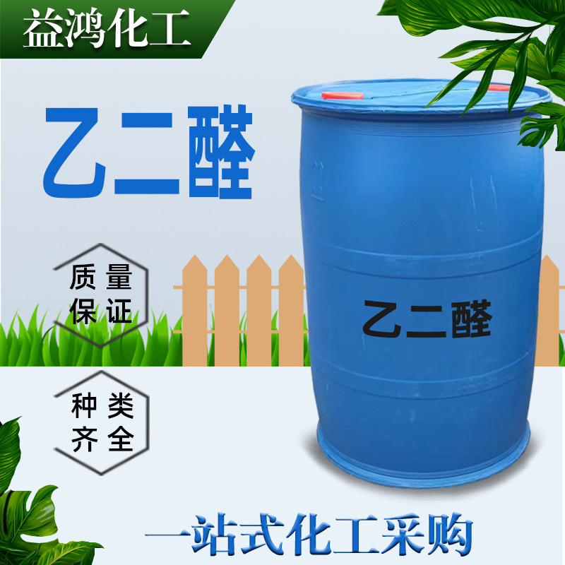 乙二醛40%水溶液 草酸醛 纺织助剂染料中间体工业级乙二醛