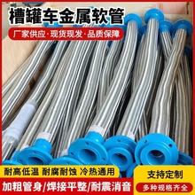 槽罐车金属软管由壬槽罐车软连接304衬四氟配件水泥罐车金属软管