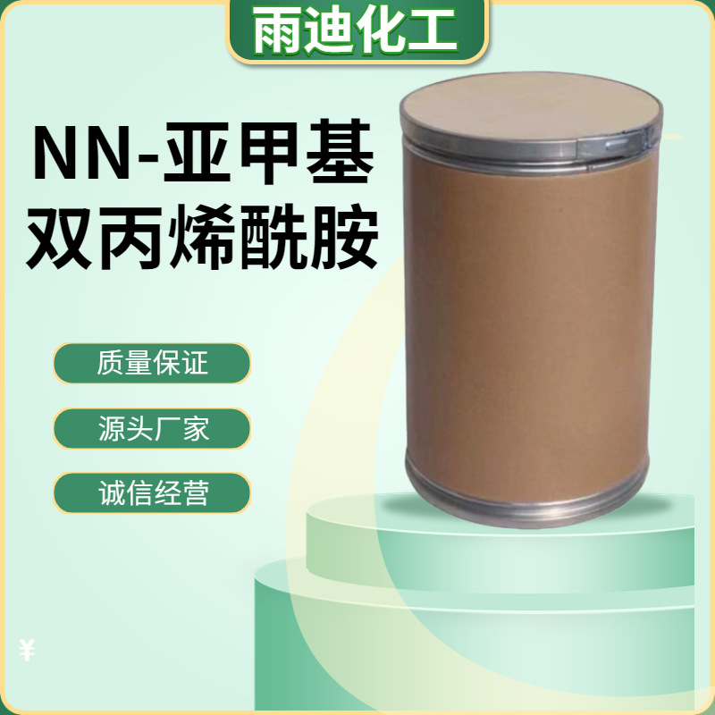 NN-亚甲基双丙烯酰胺工业级交联剂含量99%NN-亚甲剂双丙烯酰胺