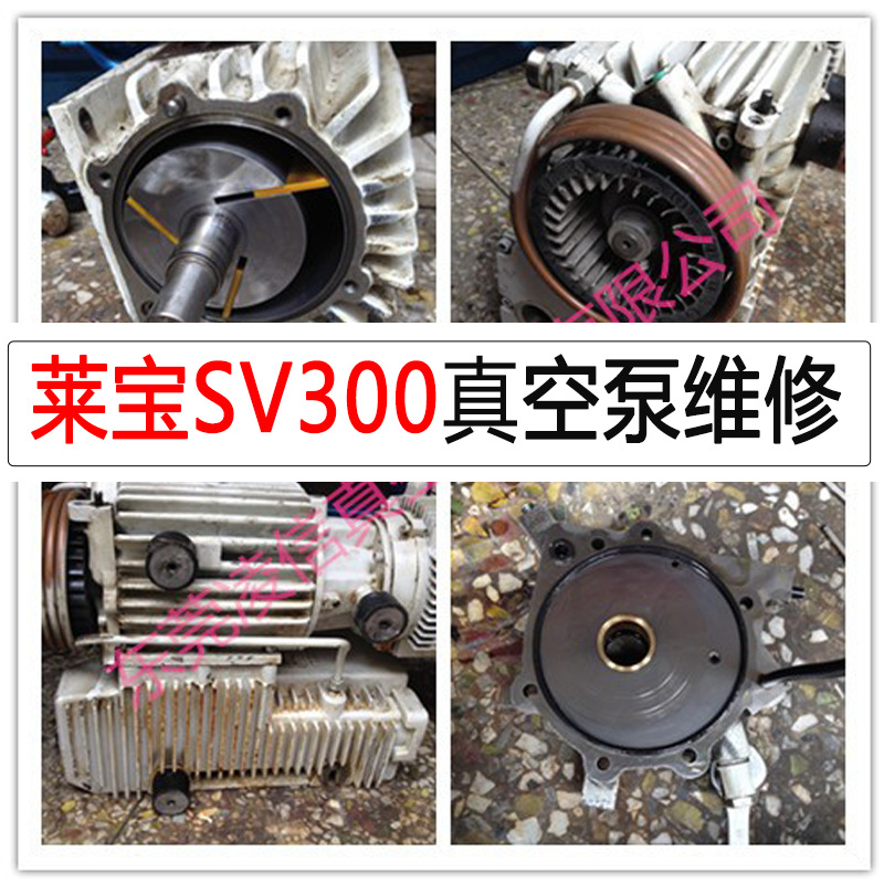 厂家维修供应单极旋片泵莱宝sv300真空泵维修13年经验
