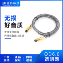OD6.0透明網 TOSLINK數碼音響線Optical電視接功放方口光纖批發