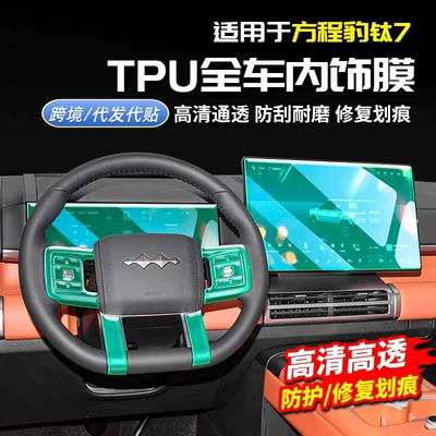 Car interior film, Cheng Bao Titanium 7 Screen Tpu