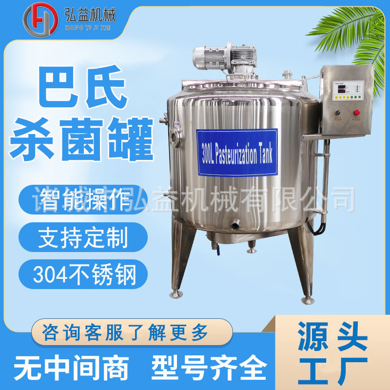 酸奶巴氏杀菌罐 巴氏奶加工设备 商用牛奶灭菌罐 奶酪杀菌机