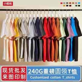 纯棉重磅240克圆领t恤定制工作团体活动班服广告文化衫刺绣印logo
