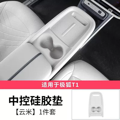 Suitable for the Central Control Silicone Pad of the Arcfox T1, Special Central Control Panel Protective Pad for the Arcfox T1, Central Control Water Cup Silicone Pad (Other Automotive Interior Supplies) - t1-off-white