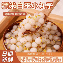 糯米风味白玉小丸子酒酿小圆子小汤圆甜品饮品原料摆摊商用家用