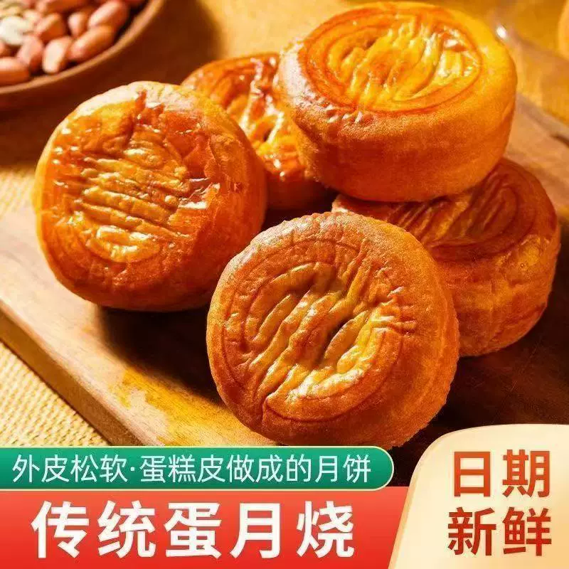 蛋月烧传统老式蛋黄夹心五仁红枣月饼中秋糕点心批发早餐代餐零食